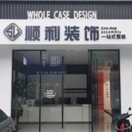 古城区顺利装修公司