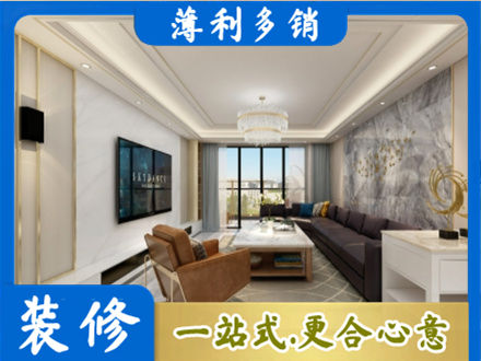 古城区装修新房